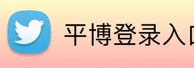 平博登录入口 logo
